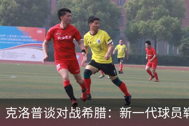 克洛普谈对战希腊：新一代球员崭露头角