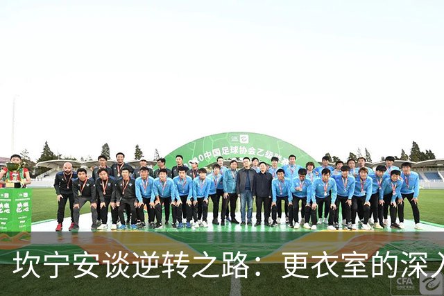坎宁安谈逆转之路：更衣室的深入交流激发了我们的斗志