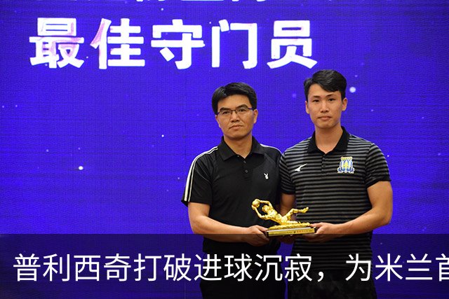 普利西奇打破进球沉寂，为米兰首开记载