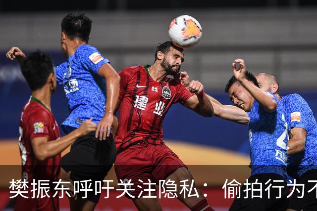 樊振东呼吁关注隐私：偷拍行为不应被忽视