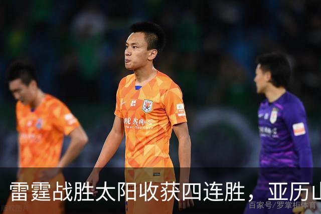 雷霆战胜太阳收获四连胜，亚历山大与新秀同袍表现亮眼