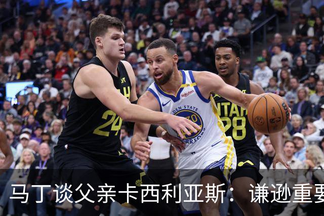 马丁谈父亲卡西利亚斯：谦逊重要，扑点球靠感觉