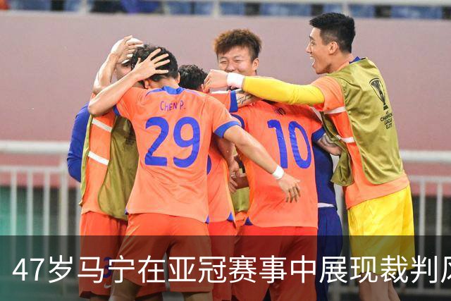 47岁马宁在亚冠赛事中展现裁判风采，冷静应对C罗抗议